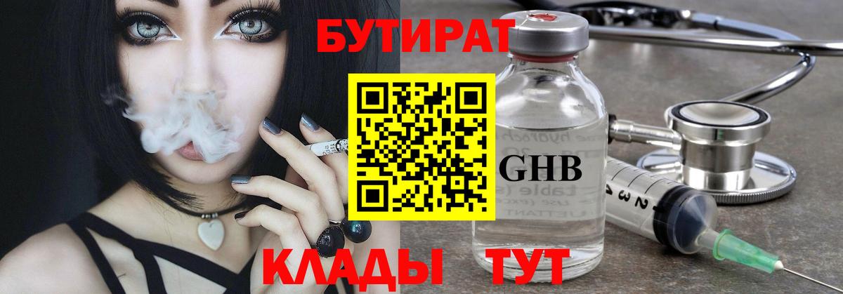 БУТИРАТ оксибутират  Вход с VPN  Шарыпово 