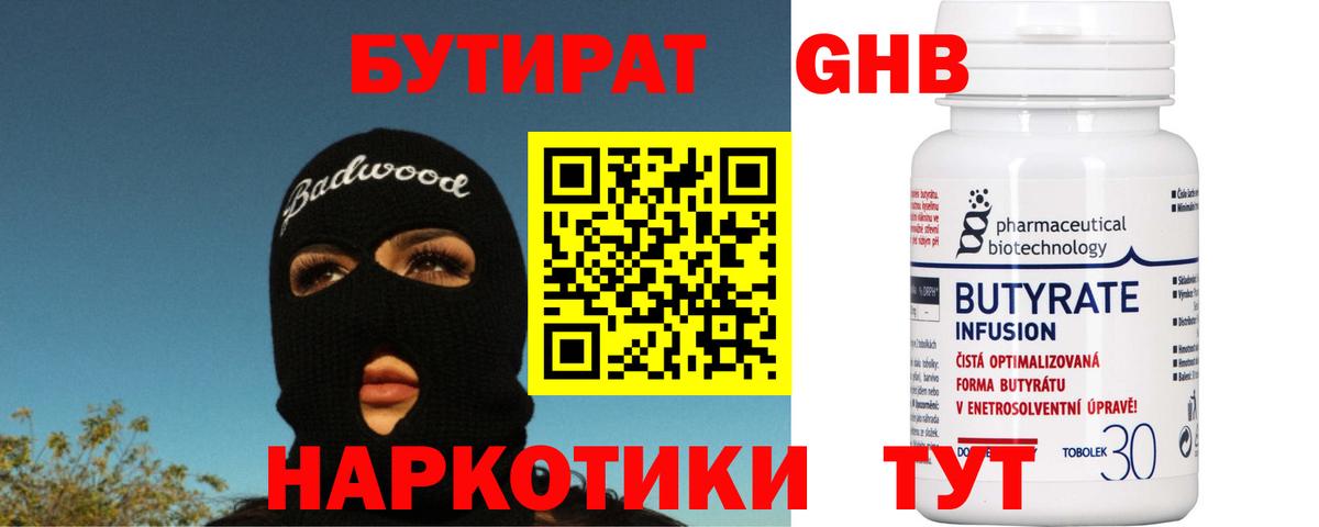 Бутират 99% Шарыпово