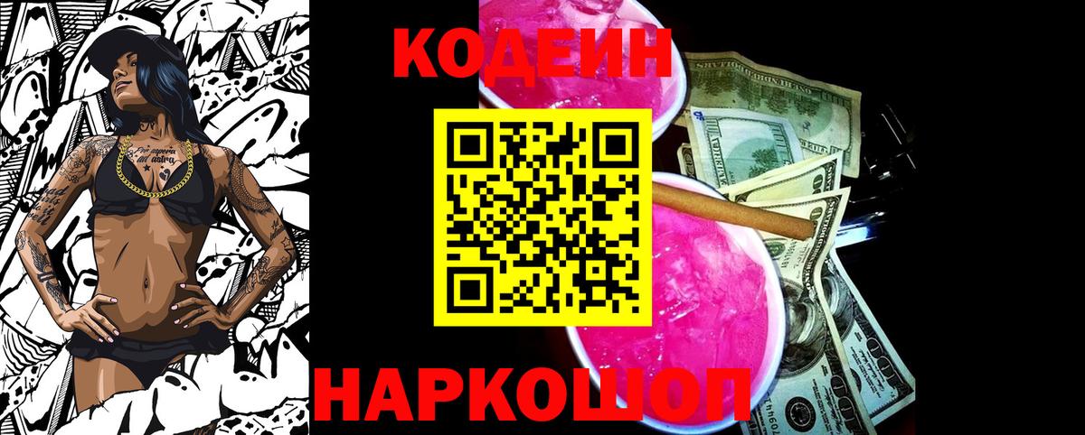 Кодеин Purple Drank  Кодеиновый сироп Lean напиток Lean (лин)  Вход с VPN  Шарыпово 